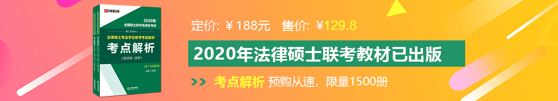 操嫩b视频一法律硕士备考教材